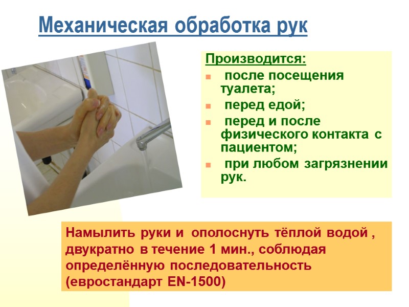 Механическая обработка рук Производится:  после посещения туалета;  перед едой;  перед и